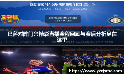 巴萨对阵门兴精彩直播全程回顾与赛后分析尽在这里