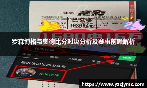 罗森博格与奥德比分对决分析及赛事前瞻解析