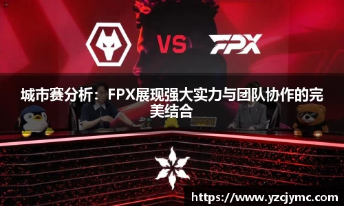 城市赛分析：FPX展现强大实力与团队协作的完美结合