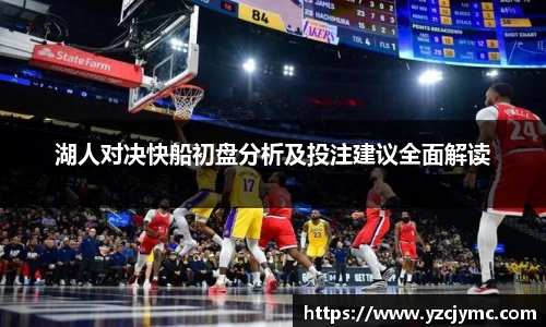 湖人对决快船初盘分析及投注建议全面解读
